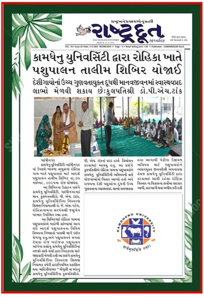 રોહિકા ગામ ખાતે કામધેનુ યુનિવર્સિટી દ્વારા થયેલ પશુપાલન તાલીમ શિબિર