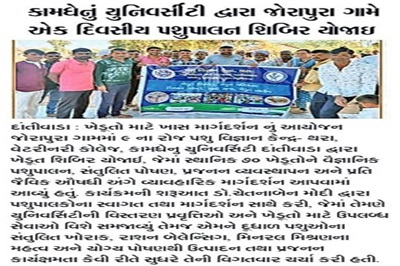 કામધેનું યુનિવર્સિટી દ્વારા જોરાપુરા ગામે એક દિવસીય પશુપાલન શિબિર યોજાઈ