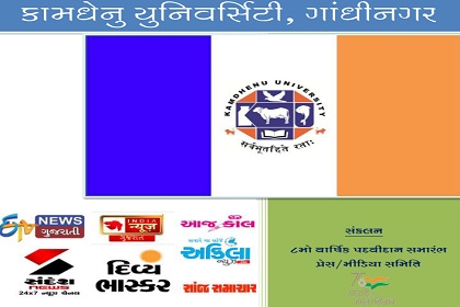Press and Media Coverage of Eighth Convocation of Kamdhenu University held on 24 June, 2022